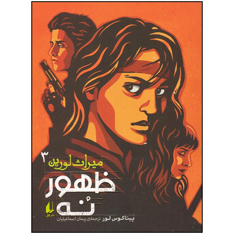 کتاب میراث لورین ظهور نه اثر پیتاکوس لور نشر افق
