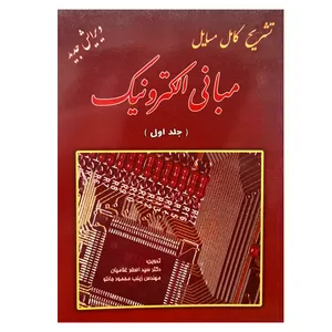 کتاب تشریح کامل مسایل مبانی الکترونیک اثر جمعی از نویسندگان نشر دانش پرور جلد 1