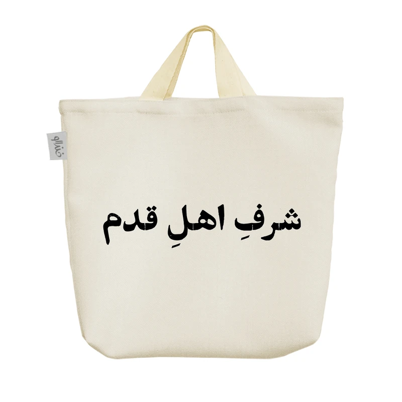 ساک خرید خندالو مدل شرف اهل قدم کد 10606