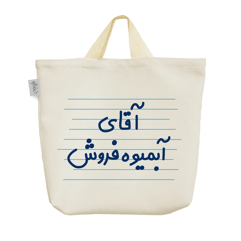 ساک خرید خندالو مدل آقای آبمیوه فروش کد 4296