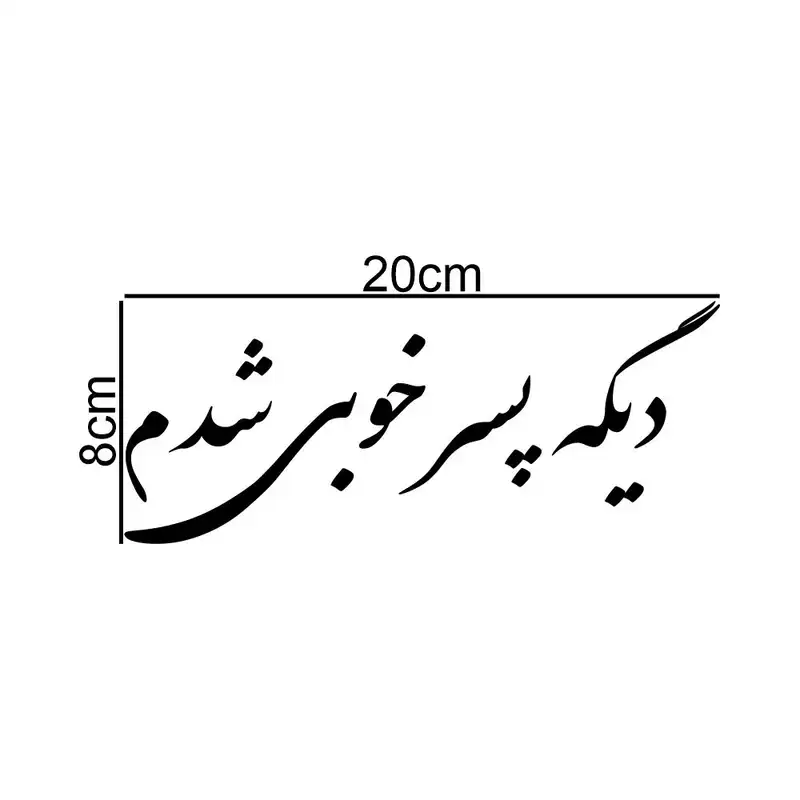 برچسب بدنه خودرو ماتریسیو طرح دیگه پسر خوبی شدم کد M330