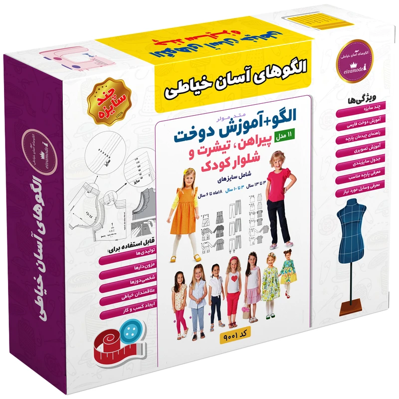 الگو پیراهن و تیشرت و شلوار کودک متد مولر کد90001 سایز 18ماه تا13سال