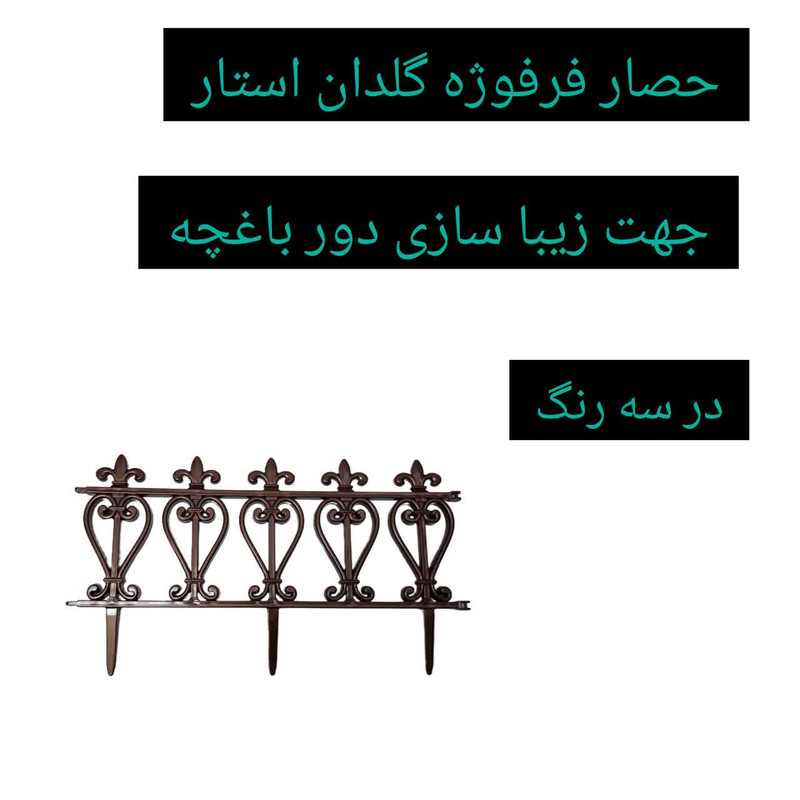 حصار باغچه مدل فرفوژه بسته 4 عددی