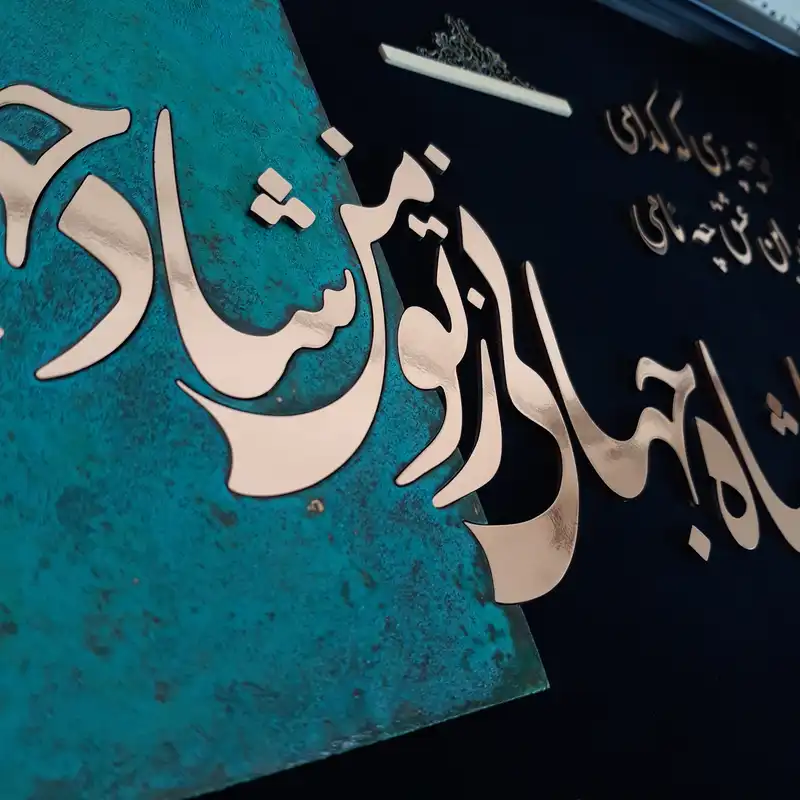 تابلو معرق مسی مدل صنما شاه جهانی کد mo3
