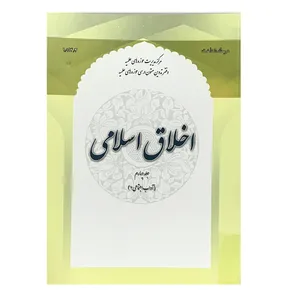 کتاب اخلاق اسلامی اثر جمعی از نویسندگان انتشارات حوزه علمیه قم جلد 4