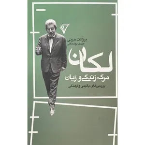 کتاب لكان مرگ زندگی و زبان اثر برژانت جزنی انتشارات هزاره سوم اندیشه