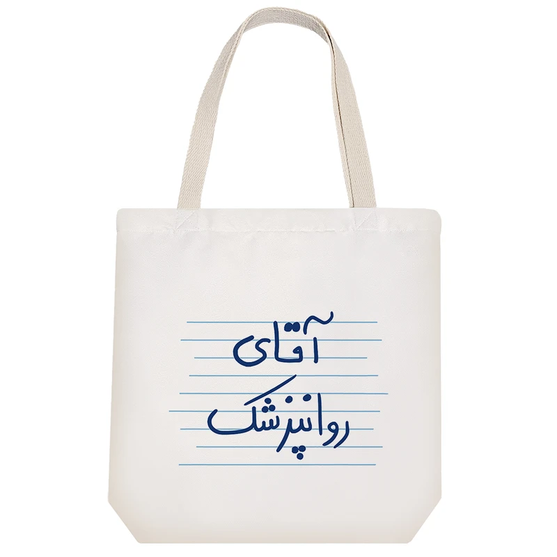 ساک خرید خندالو طرح آقای روانپزشک کد 4696