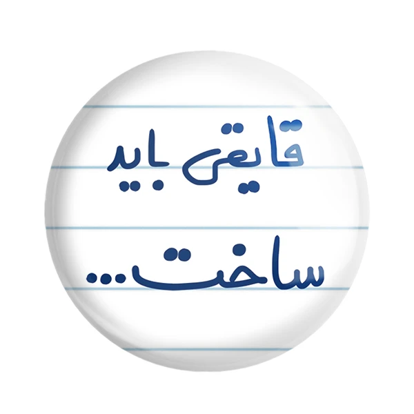 مگنت خندالو مدل قایقی باید ساخت... کد 6689