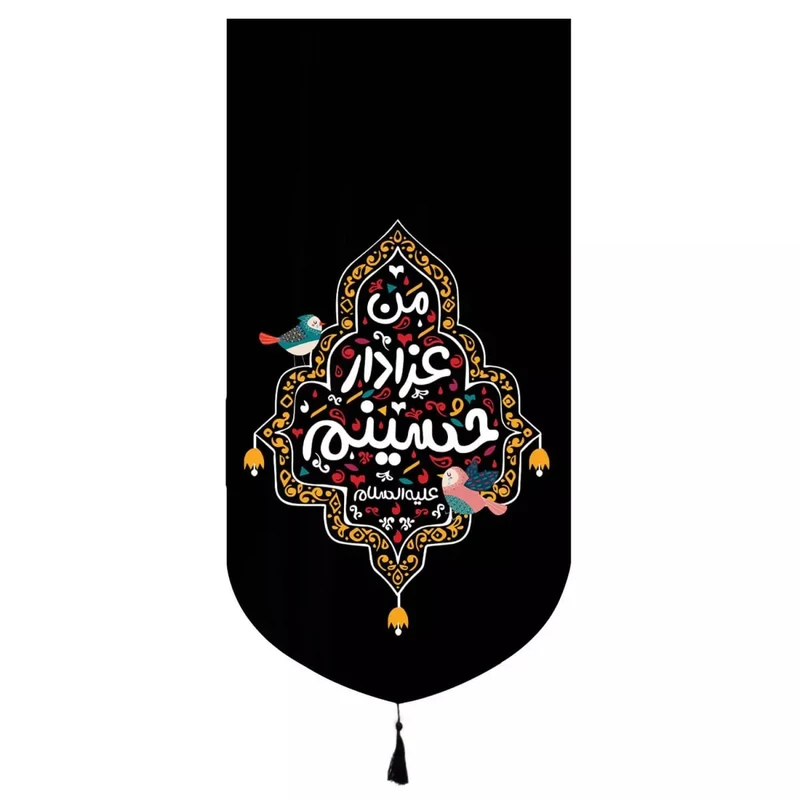 پرچم خدمتگزاران مدل کتیبه محرم طرح کودکانه من عزادار حسینم کد 40002019