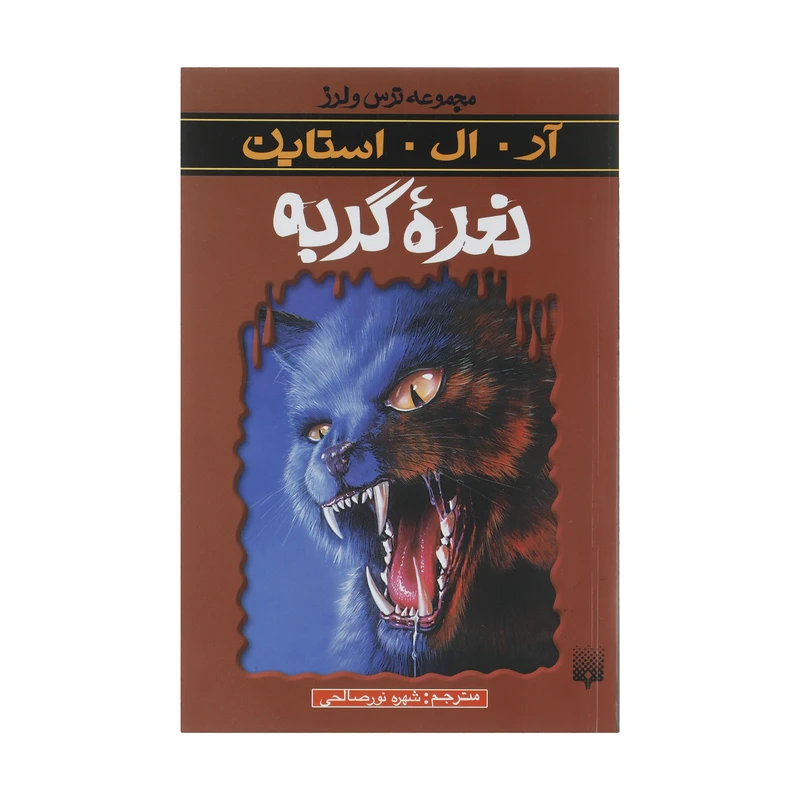 کتاب نعره گربه اثر آر. ال. استاین انتشارات پیدایش