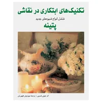 کتاب تکنیک‌های ابتکاری در نقاشی ــ شامل انواع شیوه‌های جدید پتینه اثر جولی نلسون انتشارات برگ نگار