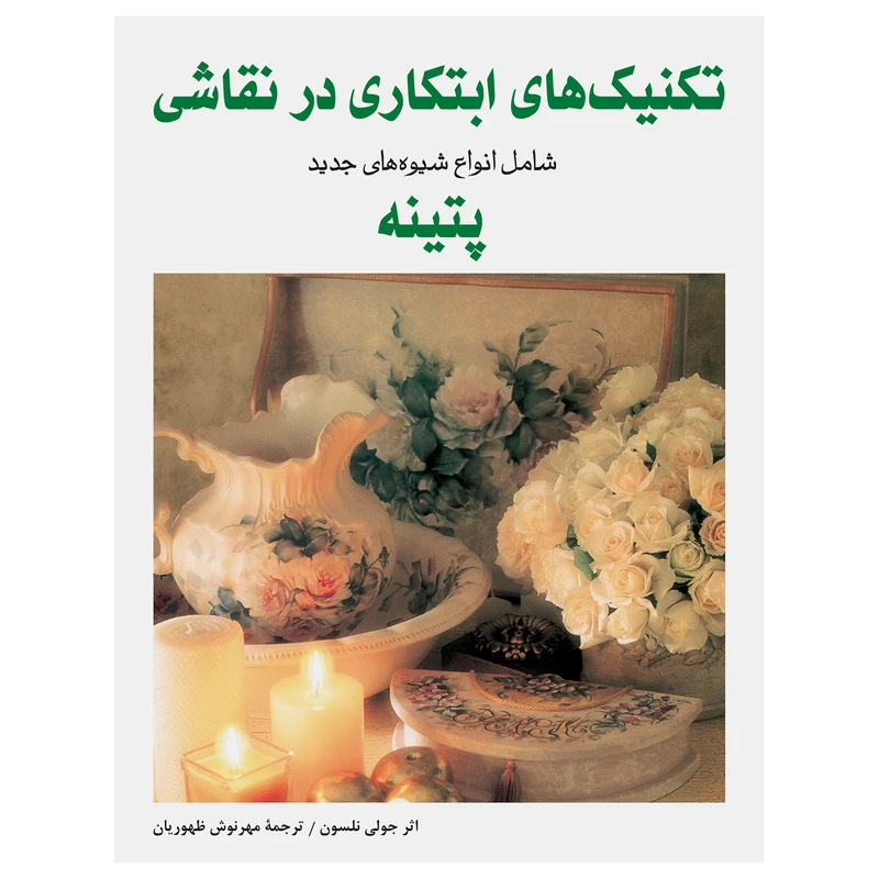 کتاب تکنیکهای ابتکاری در نقاشی ــ شامل انواع شیوههای جدید پتینه اثر جولی نلسون انتشارات برگ نگار