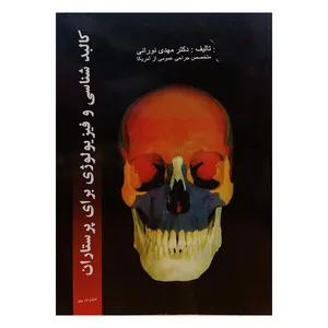 کتاب کالبد شناسی و فیزیولوژی برای پرستاران اثر مهدی‏ نورانی‏ انتشارات چهر