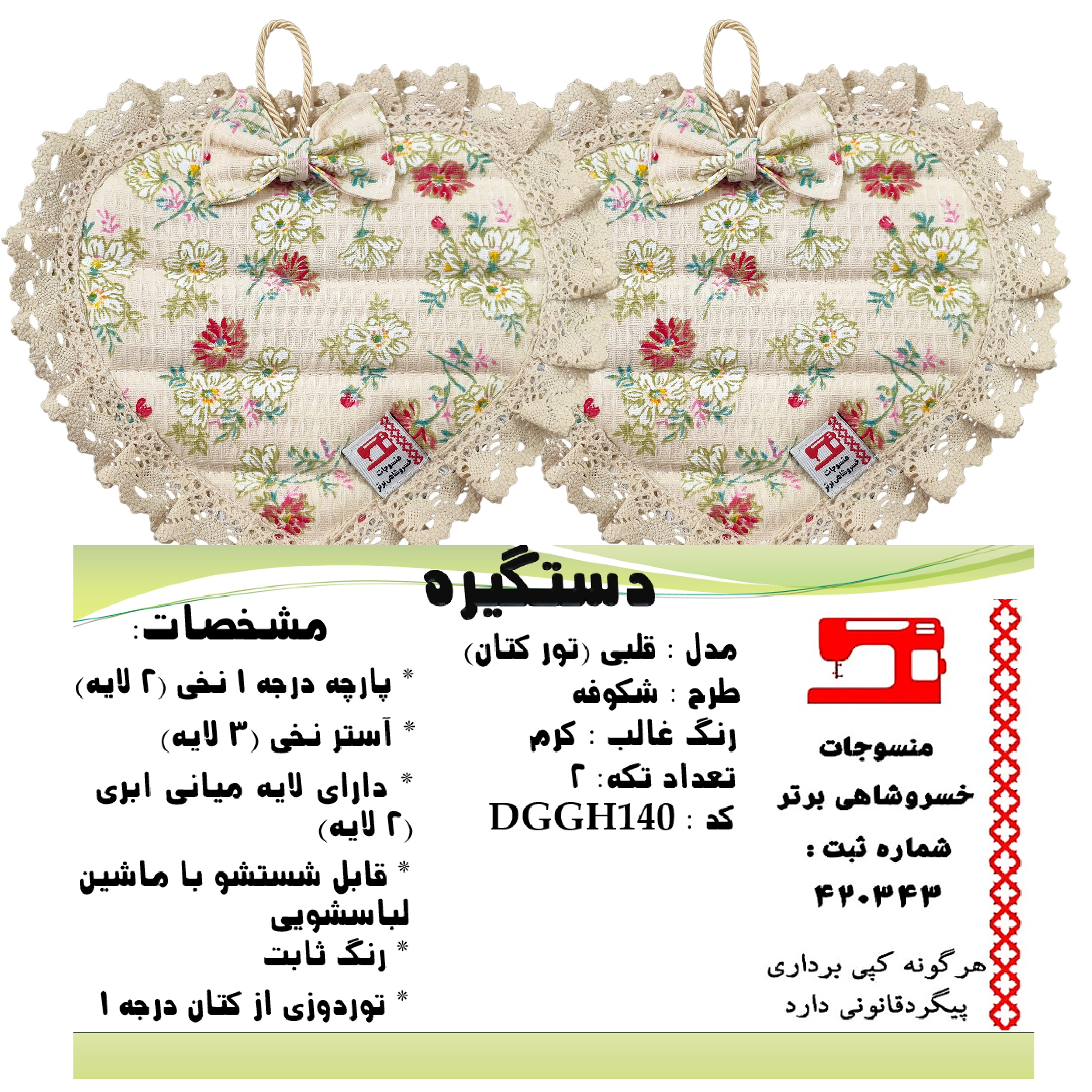 دستگیره منسوجات خسروشاهی برتر مدل قلبی طرح شکوفه کد DGGH140 مجموعه 2 عددی