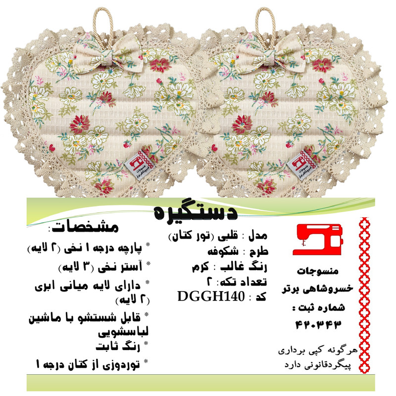دستگیره منسوجات خسروشاهی برتر مدل قلبی طرح شکوفه کد DGGH140 مجموعه 2 عددی