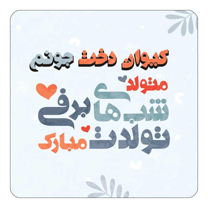 مگنت کاکتی طرح اسم کیوان دخت مدل تولد زمستان کد mn18812