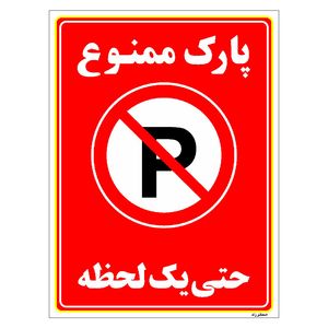 برچسب ایمنی مستر راد طرح پارک ممنوع حتی یک لحظه مدل HSE-OSHA-1336