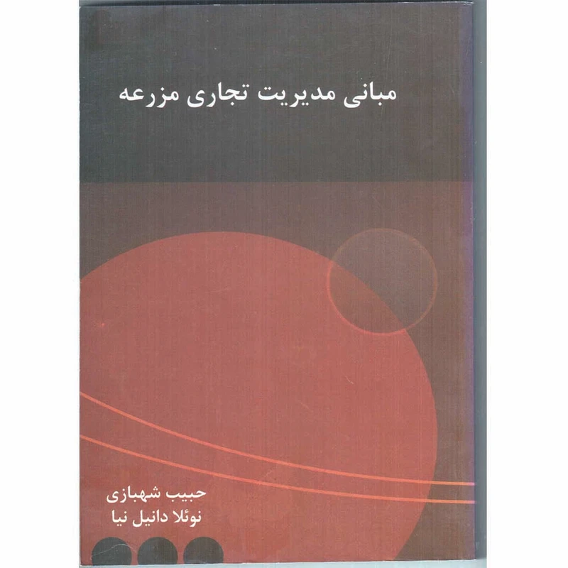کتاب مبانی مدیریت تجاری مزرعه اثر حبیب شهبازی و نوئلا دانیل زاده انتشارات سیمین
