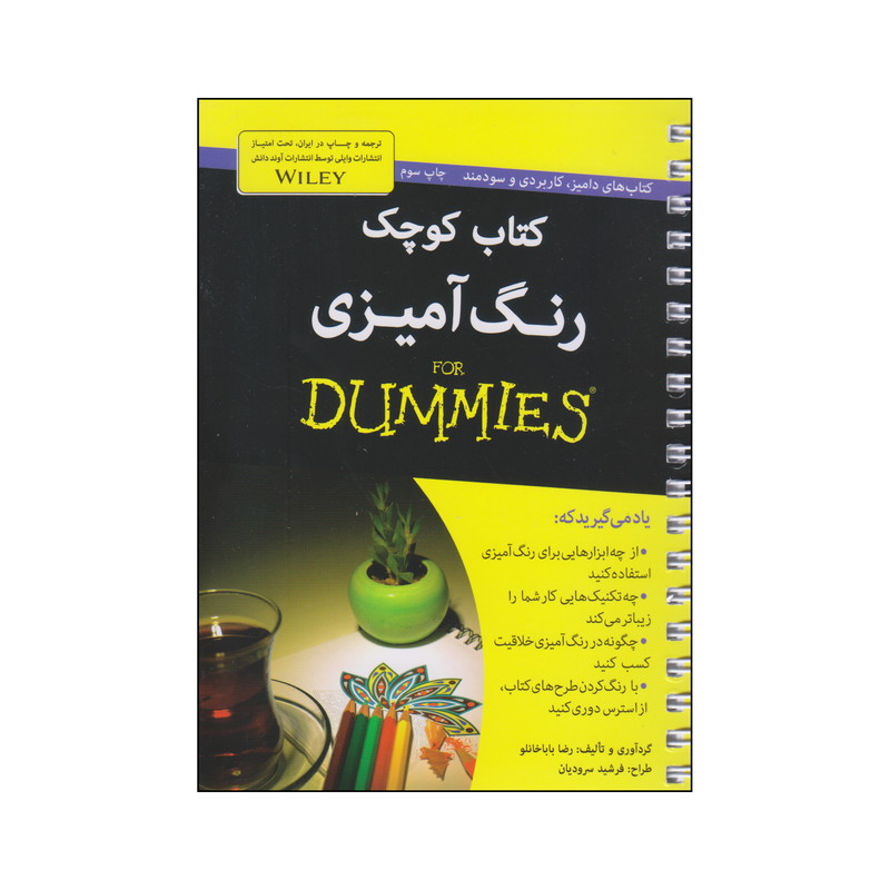 کتاب کوچک رنگ آمیزی اثر رضا باباخانلو انتشارات آوند دانش