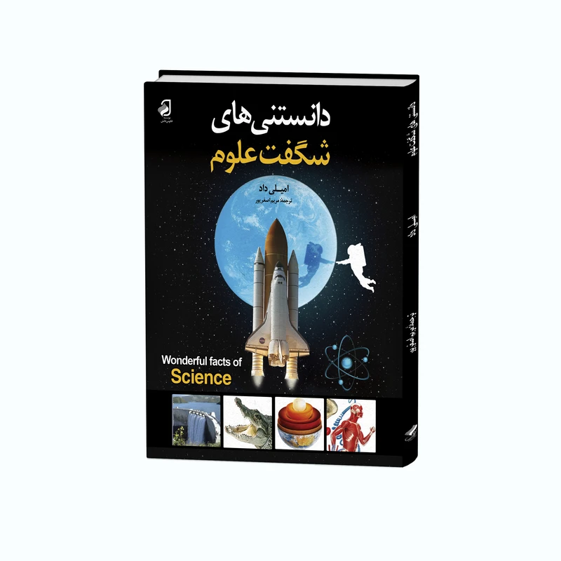 کتاب دانستنی‌های شگفت علوم اثر امیلی داد ترجمه مریم اصغرپور نشر فانوس دانش