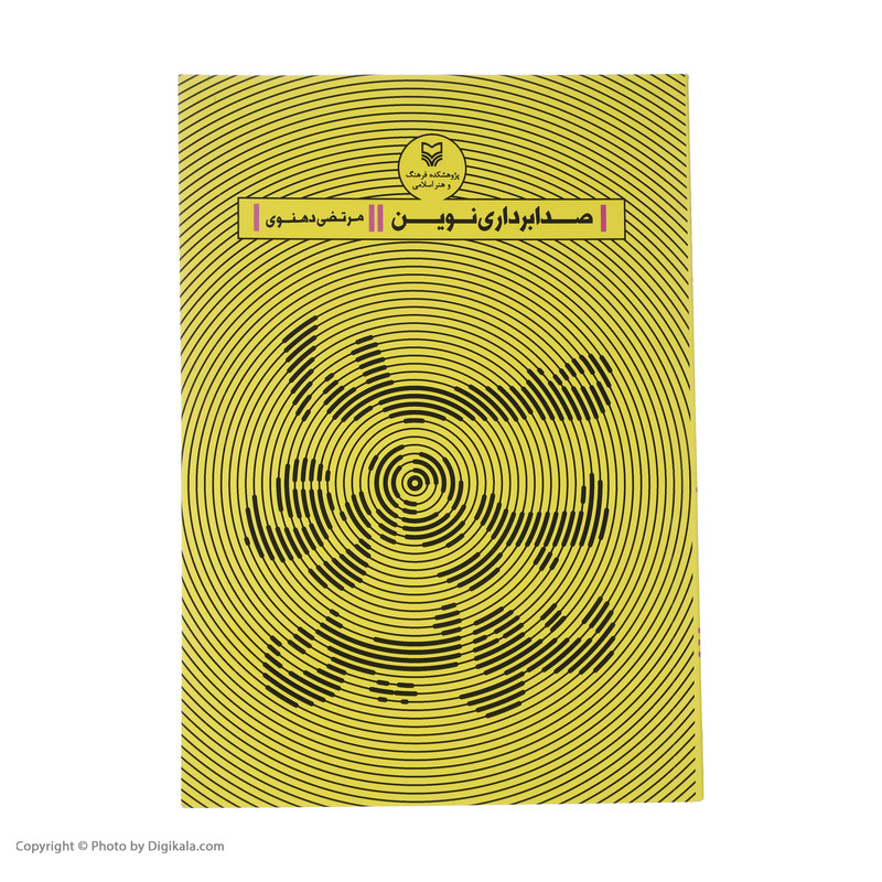 کتاب صدابرداری نوین اثر مرتضی دهنوی انتشارات سوره مهر کتاب صدابرداری نوین اثر مرتضی دهنوی انتشارات سوره مهر