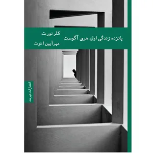 کتاب پانزده زندگی اول هری آگوست اثر کلر نورث
