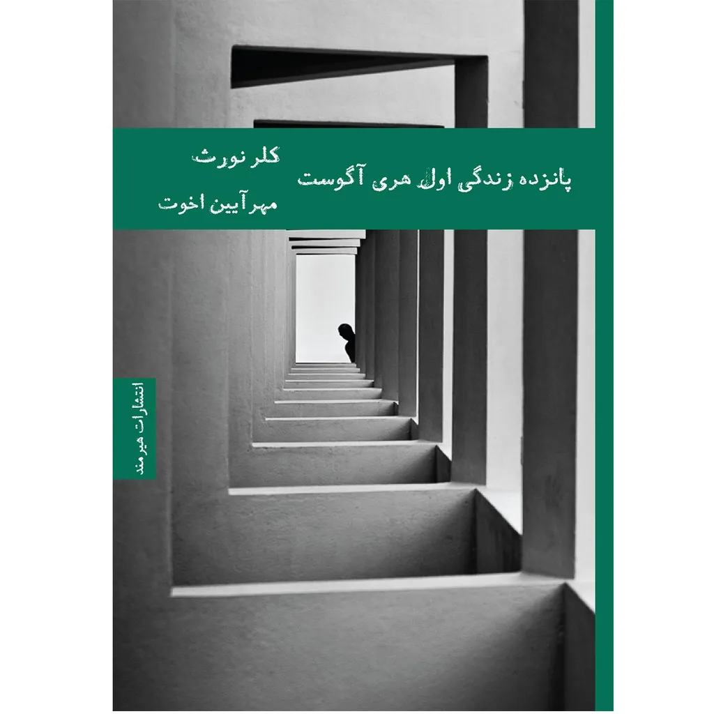 کتاب پانزده زندگی اول هری آگوست اثر کلر نورث