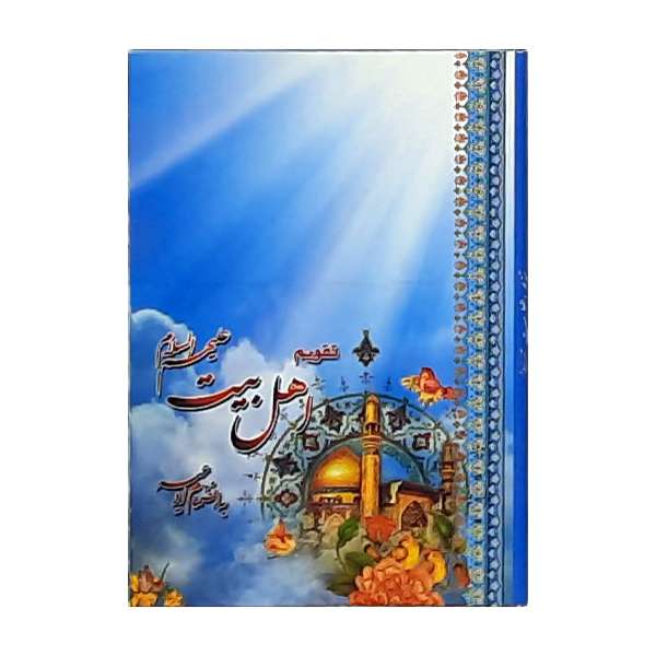 تقویم جیبی سال 1400 طرح اهل بیت کد 415