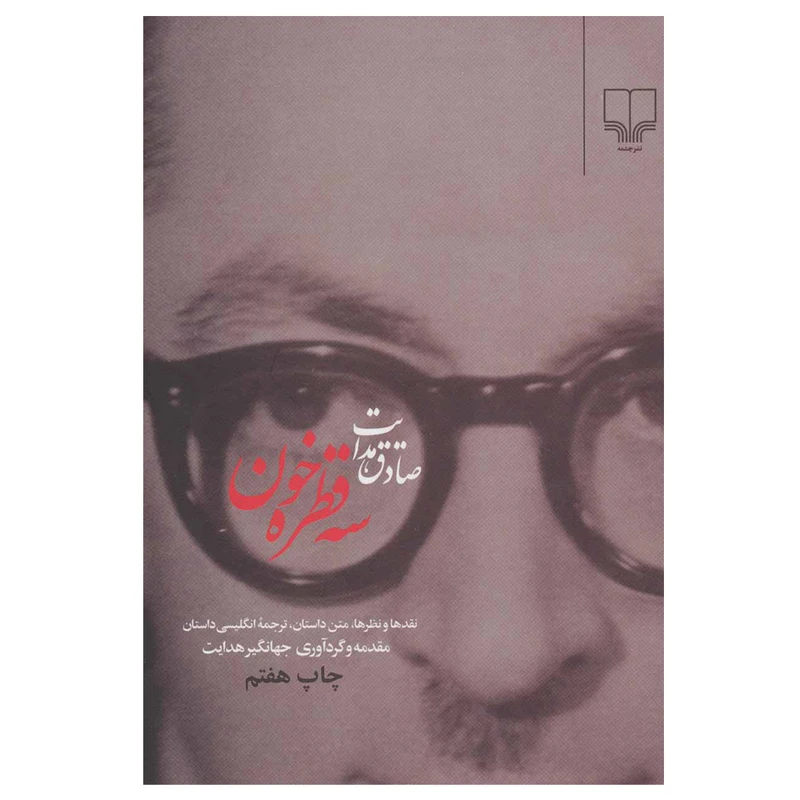 کتاب سه قطره خون اثر صادق هدایت نشر چشمه