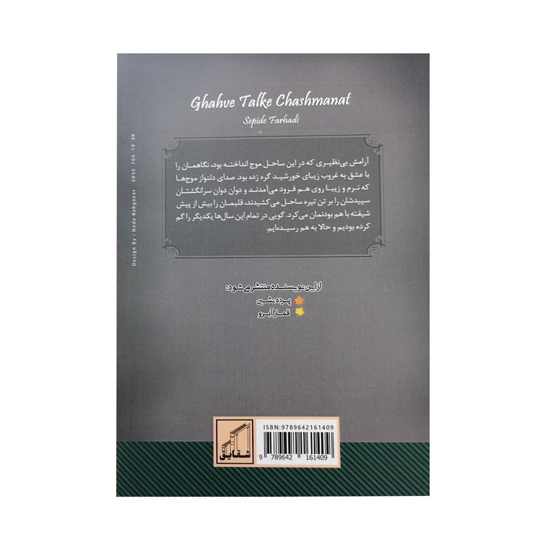کتاب قهوه تلخ چشمانت اثر سپیده فرهادی انتشارات شقایق