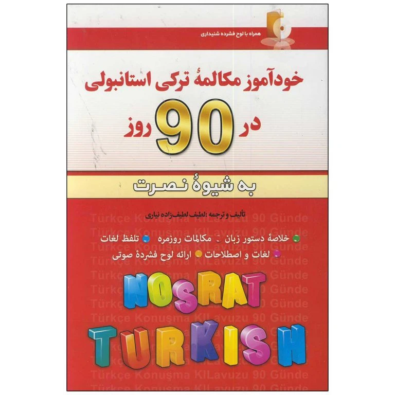 کتاب خودآموز مکالمه ترکی استانبولی در 90 روز به شیوه نصرت اثر لطیف لطیف زاده نیاری انتشارات کلبه زبان