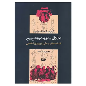 کتاب اخلاق مدیریت روشن بین اثر کونوسوکه ماتسوشیتا