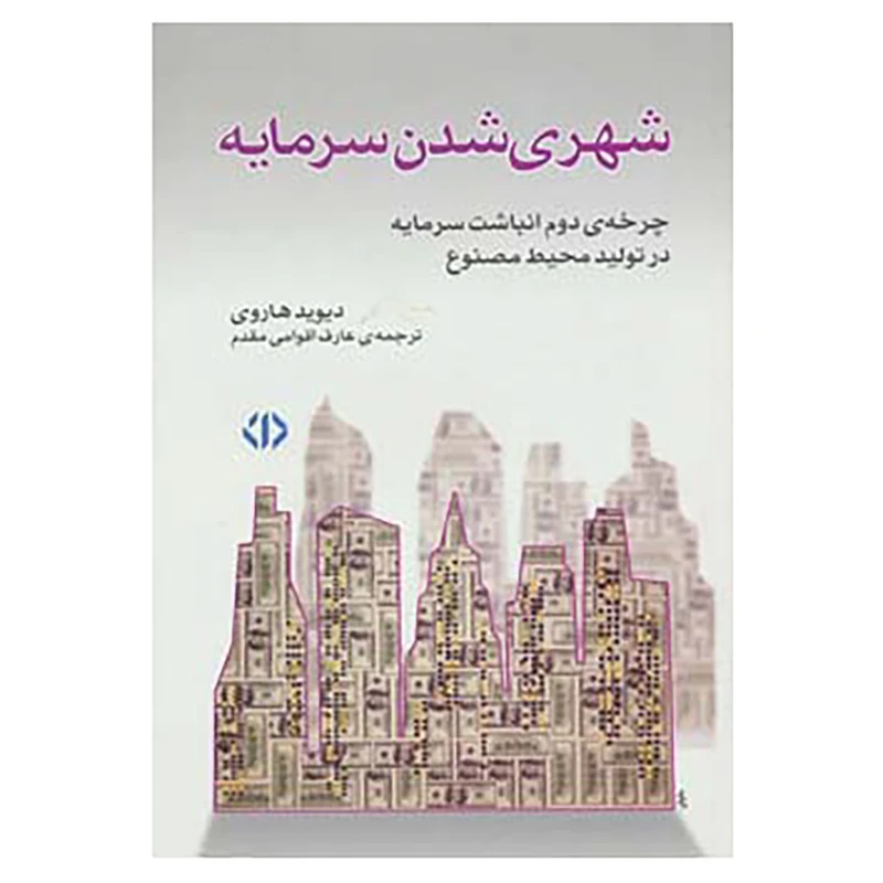 کتاب شهری شدن سرمایه اثر دیوید هاروی