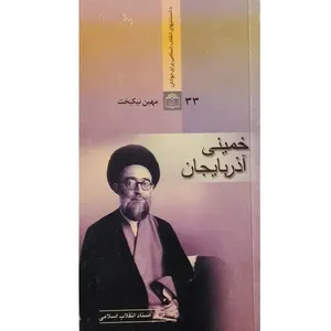 کتاب خمینی آذربایجان اثر مهین نیکبخت انتشارات مرکز اسناد