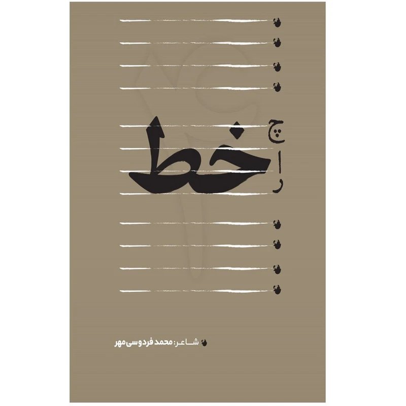 کتاب چارخط اثر محمد فردوسی مهر انتشارات نسل روشن