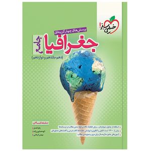 نقد و بررسی کتاب تست جغرافیا جامع اثر جمعی از نویسندگان انتشارات خیلی سبز توسط خریداران