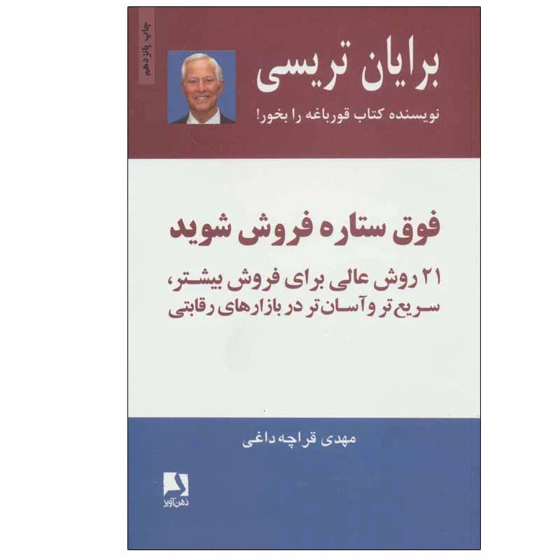 کتاب فوق ستاره فروش شوید اثر برایان تریسی انتشارات ذهن آویز