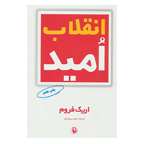 کتاب انقلاب امید اثر اریک فروم کتاب انقلاب امید اثر اریک فروم