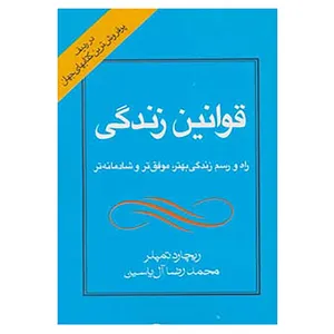 کتاب قوانین زندگی اثر ریچارد تمپلر