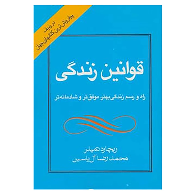 کتاب قوانین زندگی اثر ریچارد تمپلر