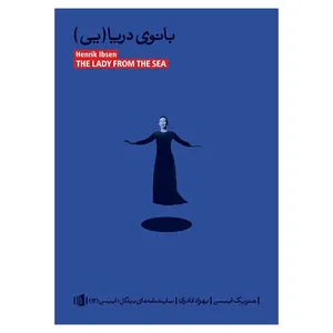 کتاب بانوی دریایی اثر هنریک ایبس نشر بیدگل