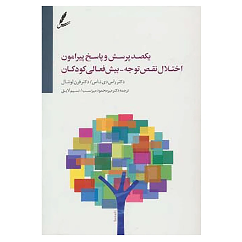 کتاب یکصد پرسش و پاسخ پیرامون اختلال نقص توجه-بیش فعالی کودکان اثر راس دی ناس،فرن لونتال