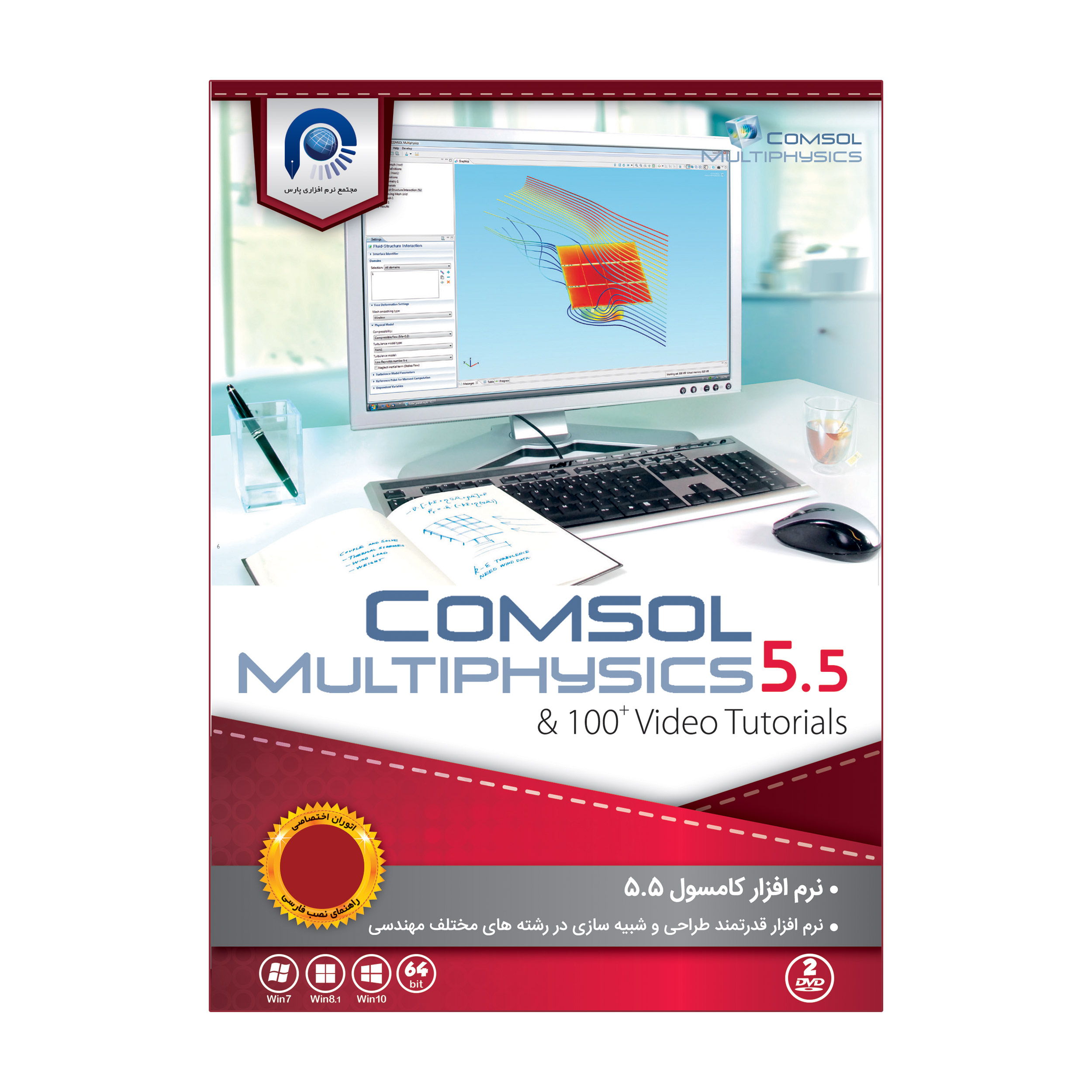 نرم افزار Comsol Multiphysics 5.‎5 نشر مجتمع نرم افزاری پارس