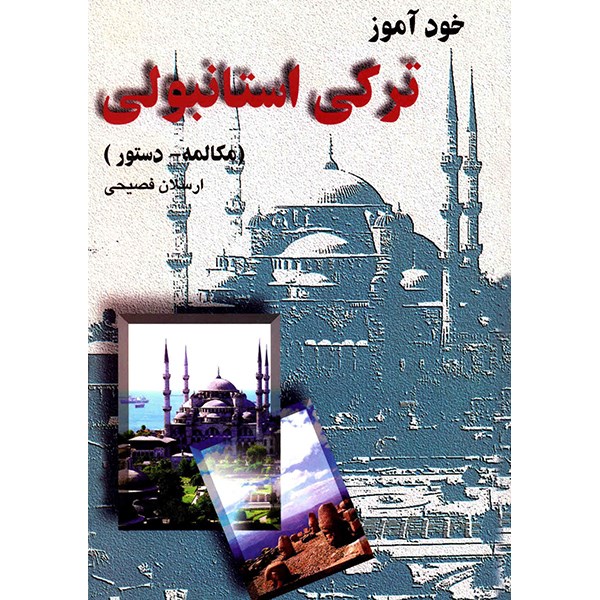 نقد و بررسی کتاب خودآموز ترکی استانبولی اثر ارسلان فصیحی توسط خریداران