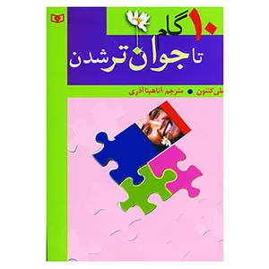 کتاب 10 گام تا جوان تر شدن اثر لسلی کنتن