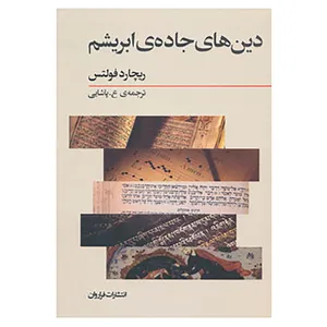 کتاب دین های جاده ی ابریشم اثر ریچارد فولتس
