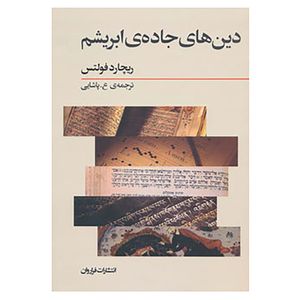 کتاب دین های جاده ی ابریشم اثر ریچارد فولتس