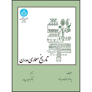 کتاب تاریخ معماری مدرن اثر پروفسور لئوناردو بنه ولو ترجمه دکتر سیروس باور انتشارات دانشگاه تهران