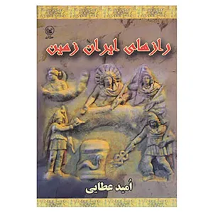 کتاب رازهای ایران زمین اثر امید عطائی فرد