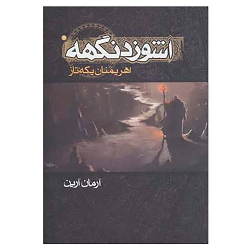 کتاب اشوزدنگهه 2 اثر آرمان آرین